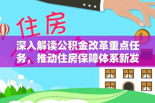 青秀深入解读公积金改革重点任务，推动住房保障体系新发展