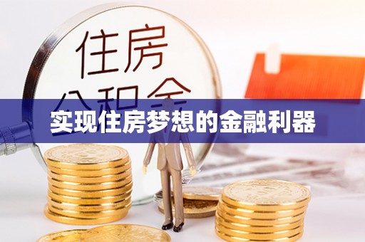 青秀实现住房梦想的金融利器