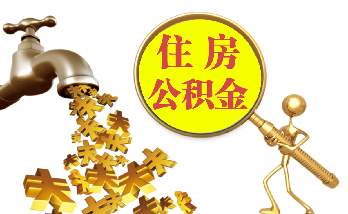 青秀个人公积金提取代办